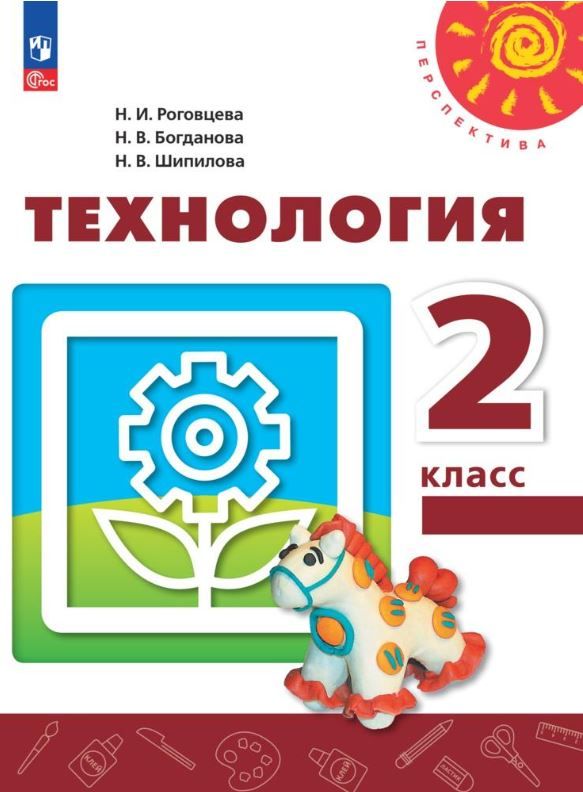 Технология 2 класс. Учебное пособие