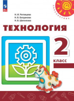 Технология 2 класс. Учебное пособие