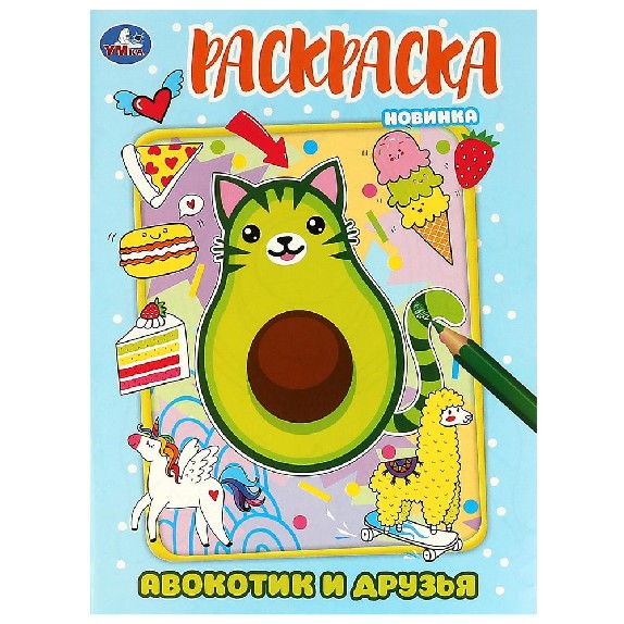 Авокотик и друзья. Раскраска