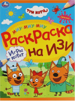 Три кота. Игры котят. Раскраска