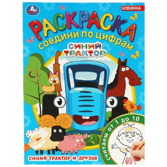 Синий трактор и друзья. Раскраска. Соедини по цифрам