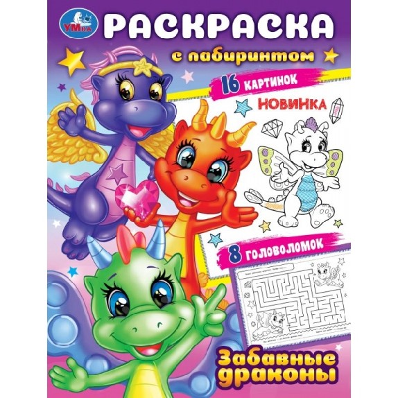 Забавные драконы. Раскраска с лабиринтом