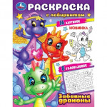 Забавные драконы. Раскраска с лабиринтом
