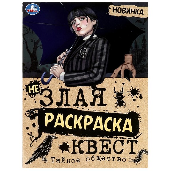Тайное общество. Незлая раскраска-квест