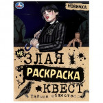 Тайное общество. Незлая раскраска-квест