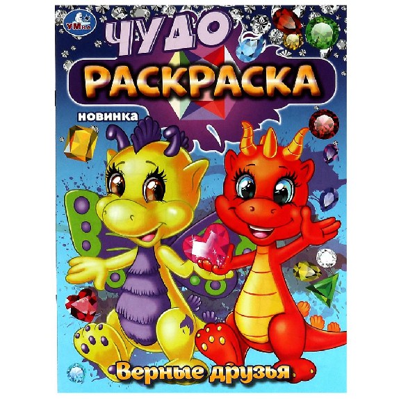 Верные друзья. Чудо-раскраска