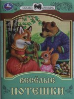 Весёлые потешки. Сказки и стихи малышам. 145х195 мм. Скрепка. 16 стр. Умка в кор.50шт