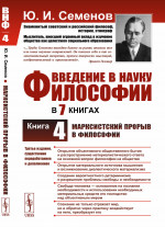 Введение в науку философии. В 7 книгах. Книга 4: МАРКСИСТСКИЙ ПРОРЫВ В ФИЛОСОФИИ. Кн.4. Изд. 3, сущ. перераб. и доп