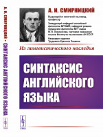 Синтаксис английского языка Изд. стереотип