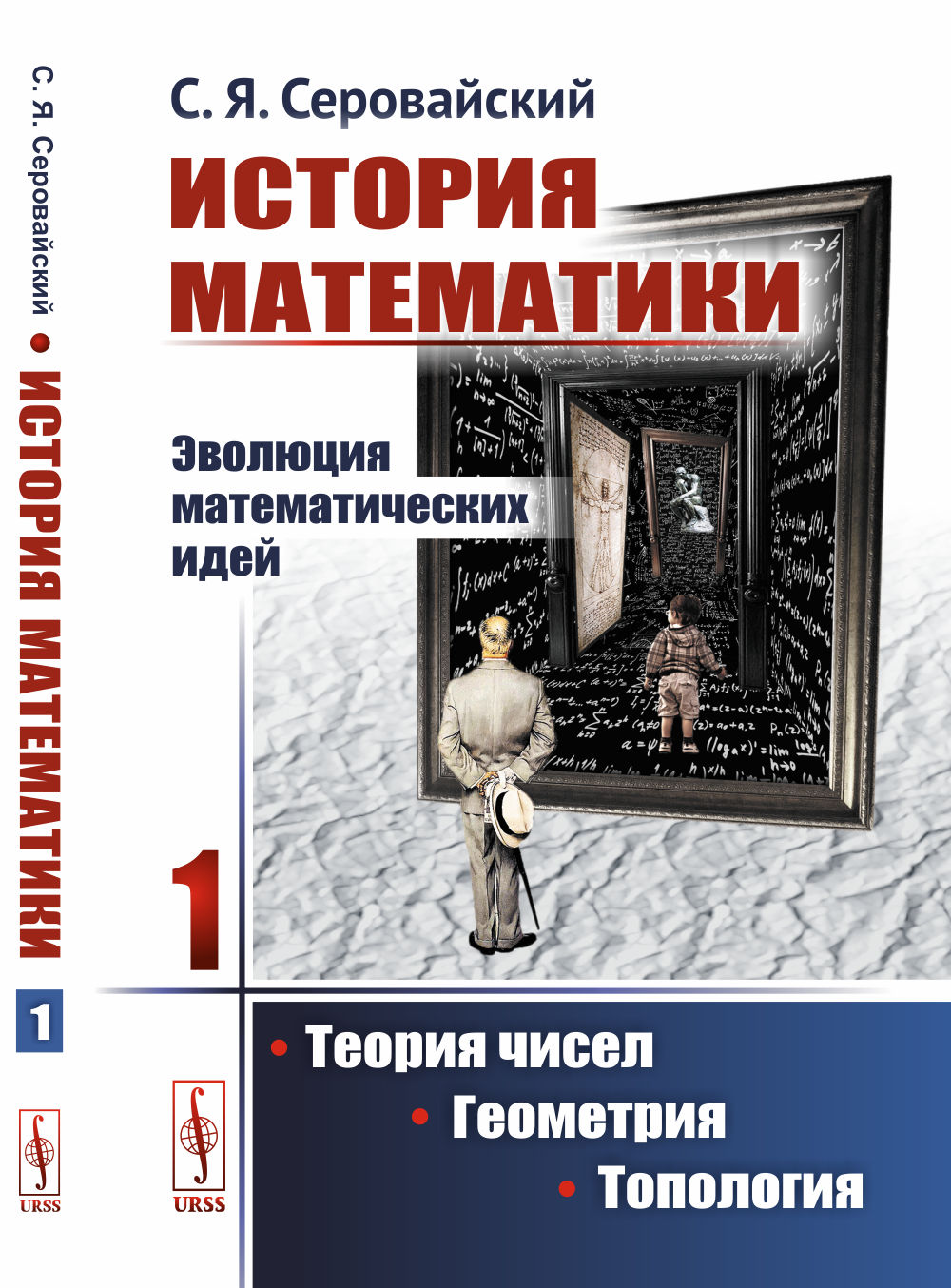 История математики: Эволюция математических идей: Теория чисел. Геометрия. Топология. Книга 1. Изд. стереотип