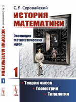История математики: Эволюция математических идей: Теория чисел. Геометрия. Топология. Книга 1. Изд. стереотип