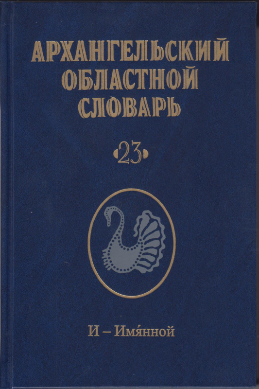 Архангельский областной словарь. Выпуск 23: И-имянной