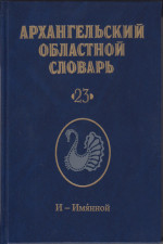 Архангельский областной словарь. Выпуск 23: И-имянной