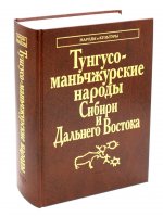 Тунгусо-маньчжурские народы Сибири иДальнего Востока