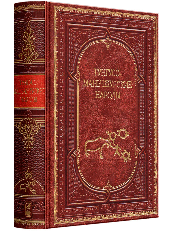 Тунгусо-маньчжурские народы Сибири и Дальнего Востока. Эксклюзивное подарочное издание в натуральной коже