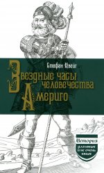 Звездные часы человечества Америго (История для юных и не очень юных). 2023