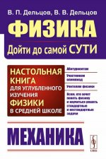 МЕХАНИКА. Физика: дойти до самой сути! Настольная книга для углубленного изучения физики в средней школе. Кн.1. Изд. 2, стереотип