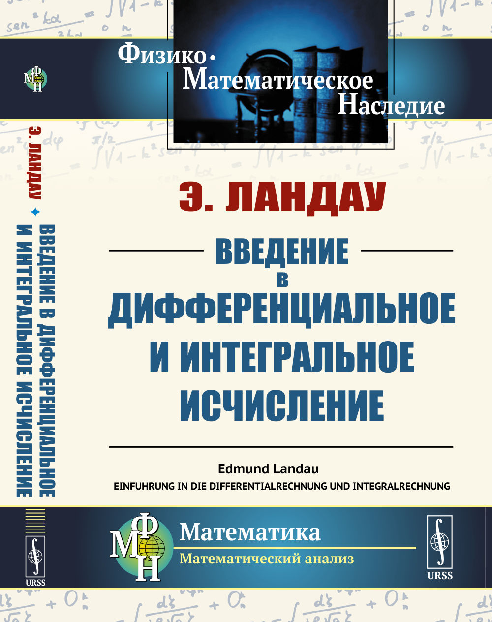Введение в дифференциальное и интегральное исчисление. Пер. с нем. Изд. стереотип