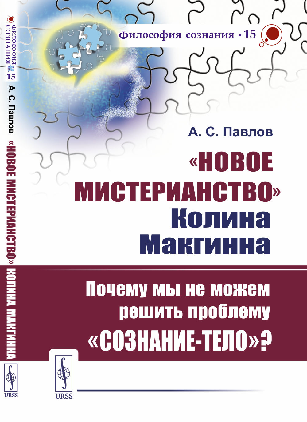 «Новое мистерианство» Колина Макгинна: Почему мы не можем решить проблему «сознание-тело»? № 15