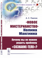 «Новое мистерианство» Колина Макгинна: Почему мы не можем решить проблему «сознание-тело»? № 15