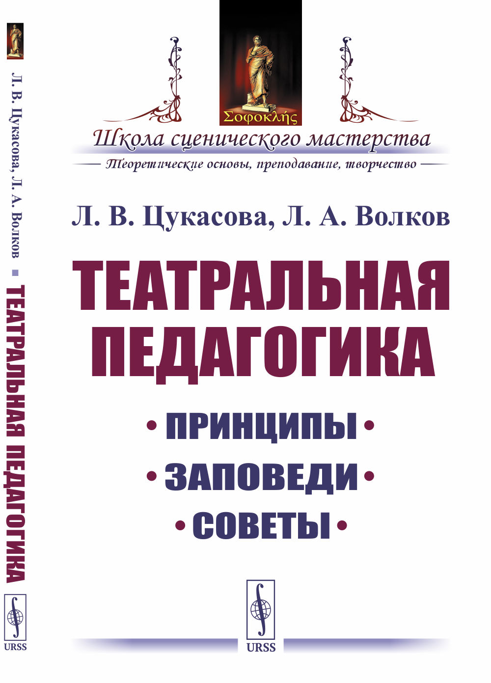 Театральная педагогика: Принципы, заповеди, советы. Изд. 5