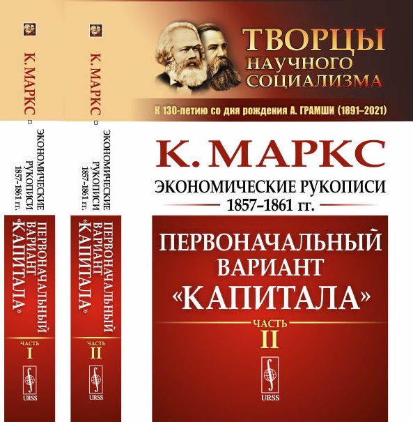 Экономические рукописи 1857—1861 гг. : ПЕРВОНАЧАЛЬНЫЙ ВАРИАНТ "КАПИТАЛА". Пер. с нем. (В двух книгах). Ч.I-II. Изд. стереот
