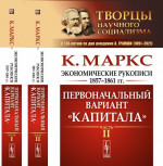 Экономические рукописи 1857—1861 гг. : ПЕРВОНАЧАЛЬНЫЙ ВАРИАНТ "КАПИТАЛА". Пер. с нем. (В двух книгах). Ч.I-II. Изд. стереот