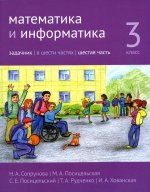 Математика и информатика. 3-й класс. Задачник. Часть 6 (3-е, стереотипное)