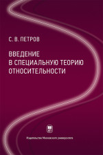 Введение в специальную теорию относительности : учебное пособие