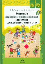 Игровые коррекционно-развивающие занятия для дошкольников с ЗПР. 4-7 лет