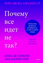 Почему все идет не так? Отпустить прошлое, разобраться в себе и найти опору