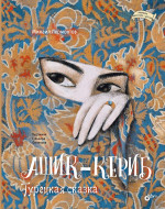 Великие писатели-детям. Ашик-Кериб. Турецкая сказка