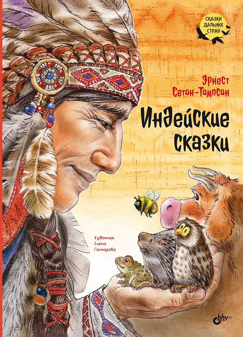 Сказки дальних стран. Индейские сказки
