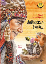 Сказки дальних стран. Индейские сказки