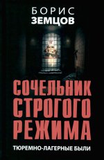 Сочельник строгого режима. Тюремно-лагерные были