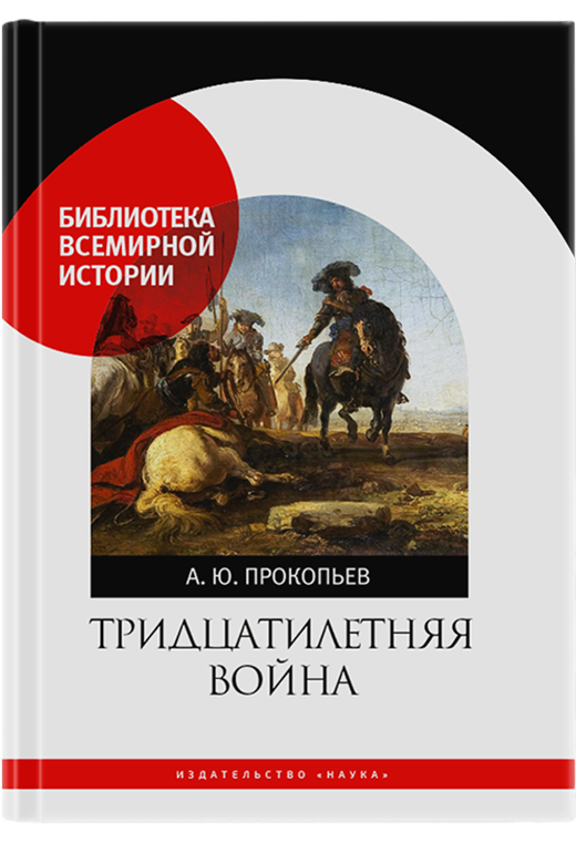 Тридцатилетняя война