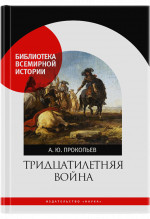 Тридцатилетняя война