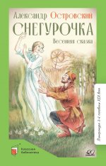 Снегурочка.Весенняя сказка в четырех действиях с прологом