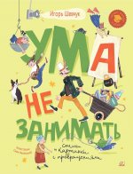 Ума не занимать
