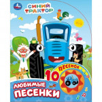 Умка.МузКнига.Любимые песенки.СИНИЙ ТРАКТОР