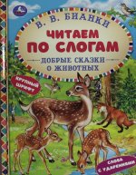 Умка.Читаем по слогам.Добрые сказки о животных