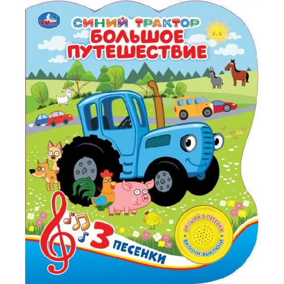 Умка.МузКнига.Бол.путешествие.Синий ТРАКТОР