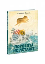 Поросята не летают : [повесть-сказка] / С. А. Лаврова ; ил. О. Н. Пахомова. — М. : Нигма, 2023. — 176 с. : ил. — (Попали в переплёт)