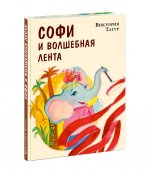 Софи и волшебная лента : [сказка] / В. В. Татур ; ил. Д. В. Леоновой. — М. : Нигма, 2023. — 144 с. : ил