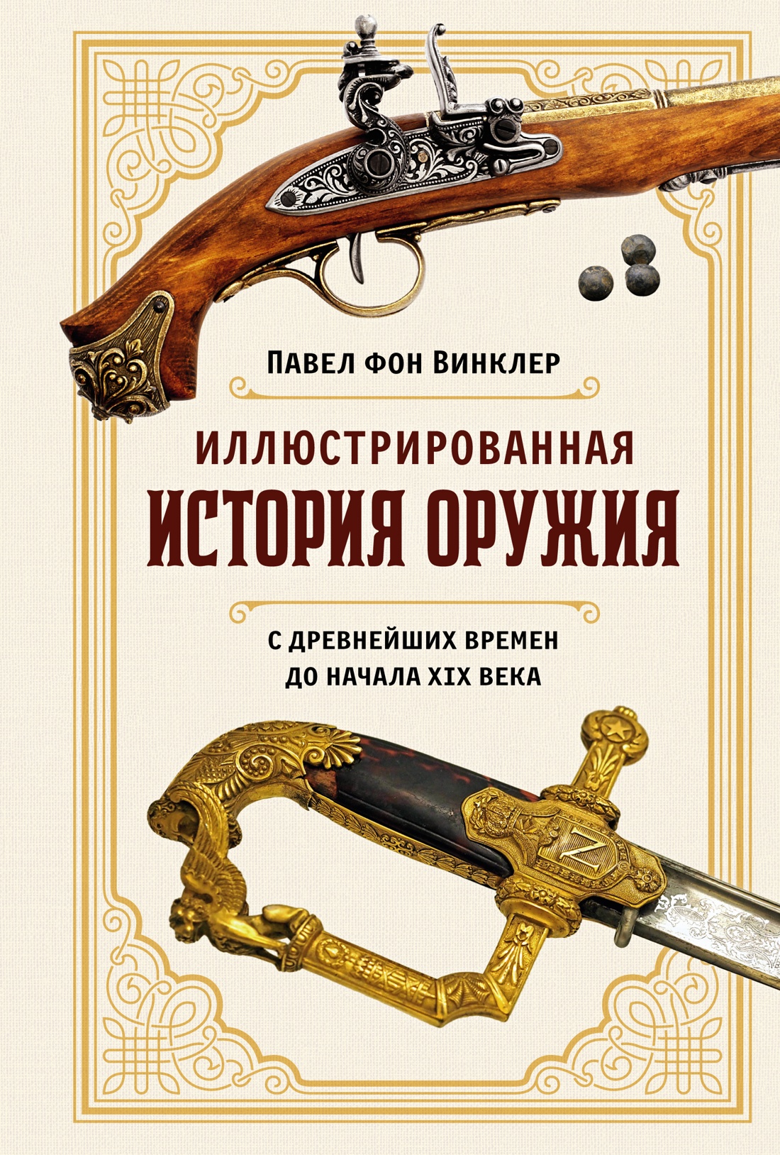 Иллюстрированная история оружия.С древнейших времен до начала XIX века