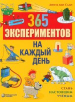 365 экспериментов на каждый день. 6-е изд