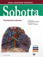 Sobotta. Атлас анатомии человека. В 3 т. Т. 2: Внутренние органы. 2-е изд
