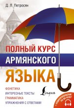 Армян.яз.Полн.курс армянского яз.+аудиоприл.по QR