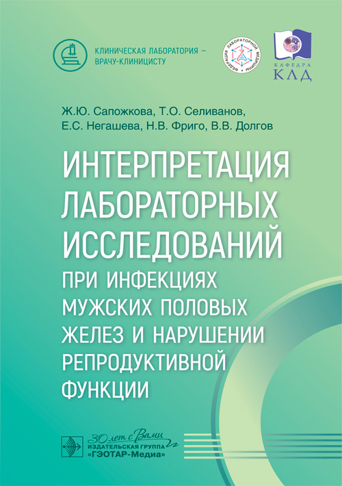 Интерпретация лабораторных исследований при инфекциях мужских половых желез и нарушении репродуктивной функции