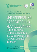 Интерпретация лабораторных исследований при инфекциях мужских половых желез и нарушении репродуктивной функции